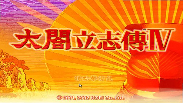 太阁立志传4截图2