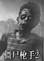 僵尸枪手2电脑版1.0官方版