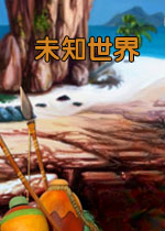 未知世界电脑版v1.0