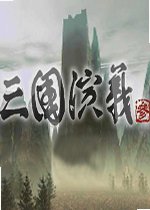 三国演义3v1.0 官方版