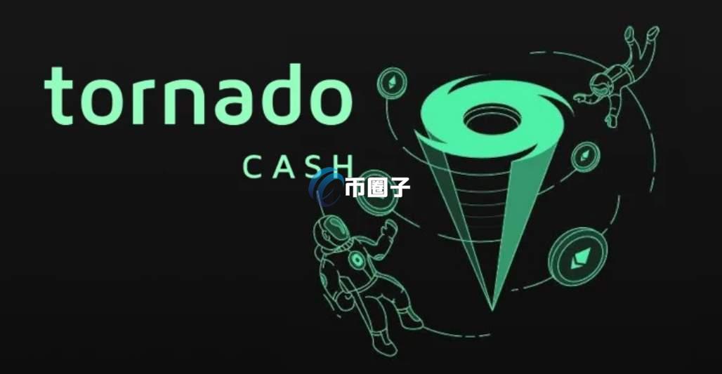 Tornado Cash协议架构图TORN币前途