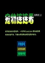 宠物连连看3.1v3.1.0 官方版