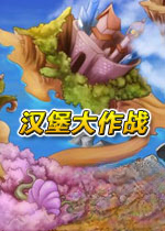 汉堡大作战下载