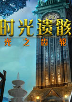 时光遗骸:光之齿轮v1.0.0官方版
