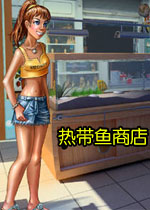 热带鱼商店1PC版下载