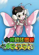 小蝴蝶蜕变记v2026官方版