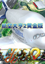 航空大亨2黄金版下载