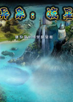 异象2:流星电脑版v1.0.0官方版