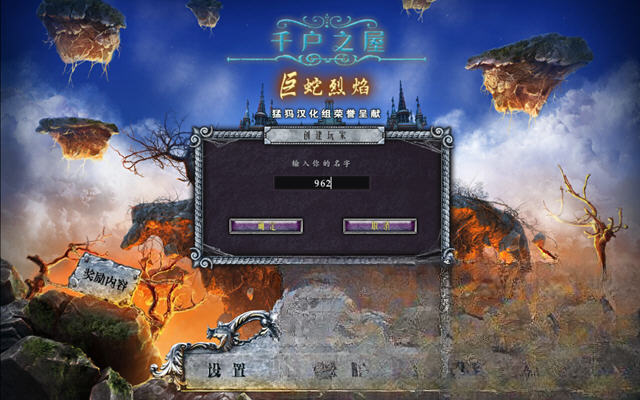 千户之屋3:巨蛇烈焰