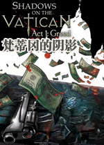 梵蒂冈的阴影第一章:贪婪电脑版1.0 官方版