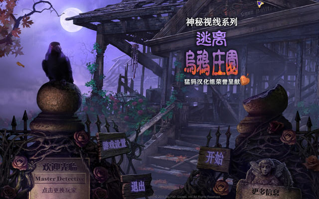 神秘视线8:逃离乌鸦赫斯特庄园截图1