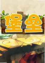 堡垒v1.0 官方版