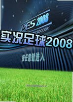实况足球2008v1.0 官方版
