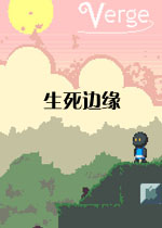 生死边缘下载