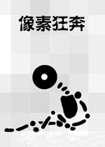 像素狂奔电脑版1.0 官方版