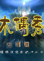 木偶秀2:无罪灵魂下载