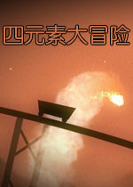 四元素大冒险v2026官方版
