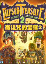 被诅咒的宝藏2v2026官方版