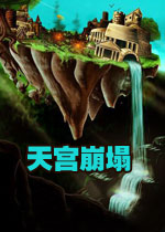 天宫崩塌下载