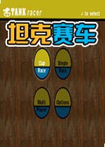 坦克赛车v1.0 官方版