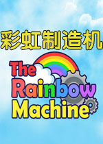 彩虹制造机2026最新版