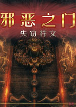 邪恶之门:失窃符文电脑版v1.0正式版