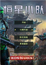 恒星小队下载