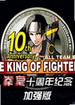 拳皇十周年纪念版加强版1.0官方版