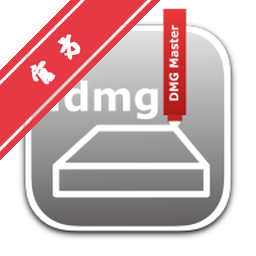 DMG Master for Mac(Mac磁盘映像存档创建)下载