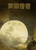 梦回传奇单机版电脑版v2026官方版