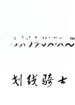 划线骑士游戏1.0 官方版