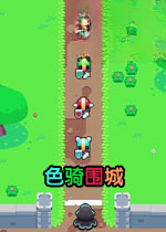 色骑围城v2026官方版