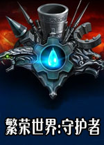繁荣世界:守护者下载