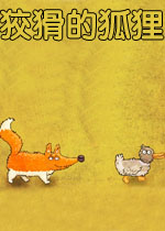 狡猾的狐狸v1.0官方版