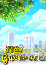 绿色城市2v1.0.0官方版