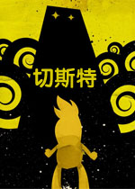 切斯特电脑版v2026官方版
