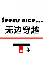 无边穿越游戏1.0 官方版