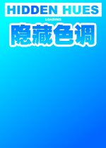 隐藏色调v1.0 官方版