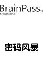 密码风暴v2pc版1.0.0 官方版