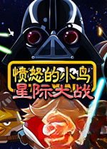 愤怒的小鸟星球大战v1.0.0官方版
