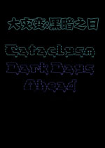 大灾变:黑暗之日下载