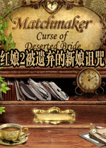 红娘2:被遗弃的新娘诅咒电脑版2026 正式版