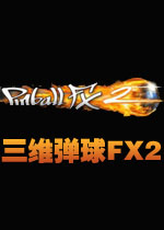 三维弹球FX2v1.0官方版