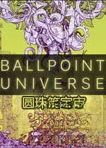 圆珠笔宇宙下载