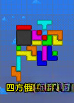 四方俄罗斯方块v2026 官方版