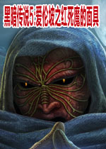 黑暗传说5:爱伦坡之红死魔的面具电脑版v2026免安装版