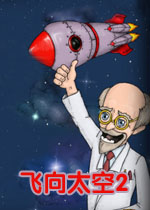 飞向太空2v1.0 官方版