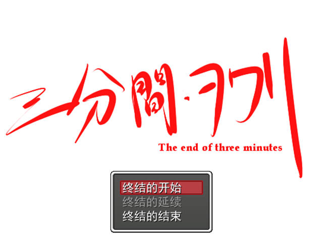 三分间截图0