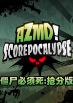 僵尸必须死:抢分版2026 官方版