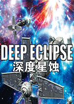 深度星蚀电脑版v1.0.0官方版